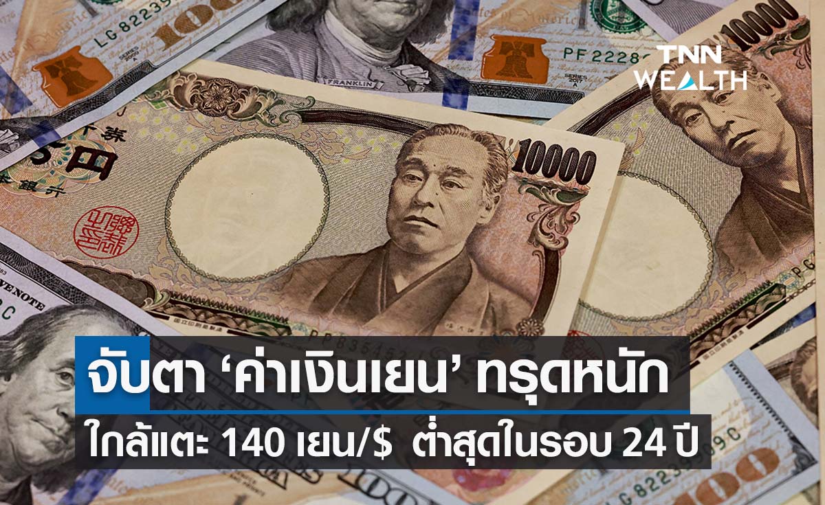 ‘ค่าเงินเยน’ จับตา! ร่วงใกล้แตะ 140 เยนต่อดอลลาร์ ต่ำสุดในรอบ 24 ปี 