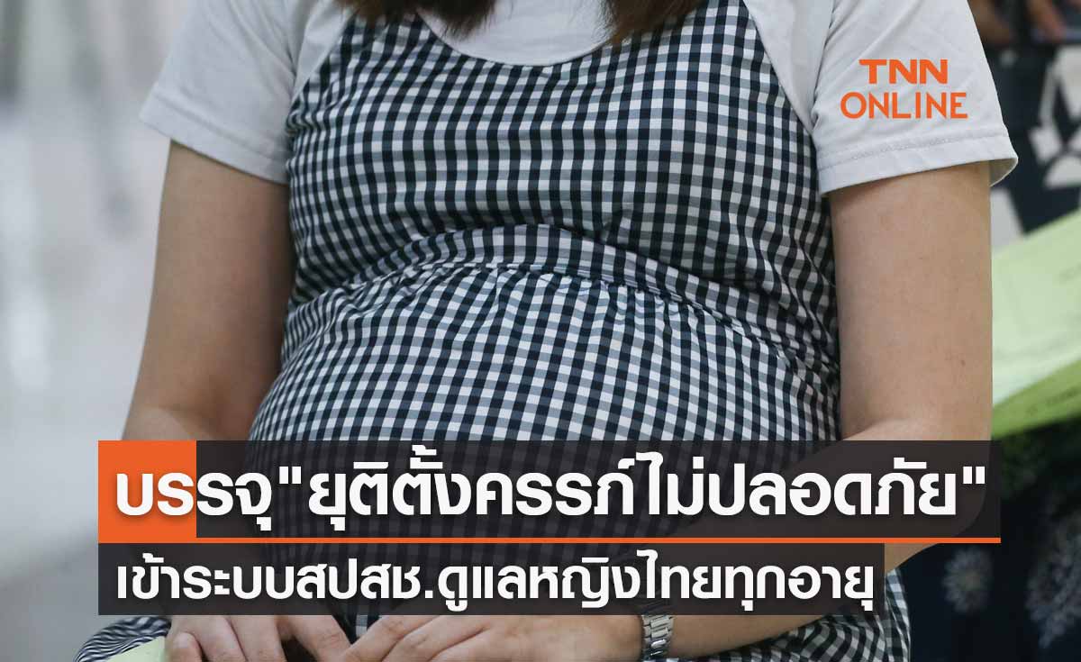 บรรจุ บริการยุติตั้งครรภ์ไม่ปลอดภัย เข้าระบบสปสช. ดูแลหญิงไทยทุกอายุ