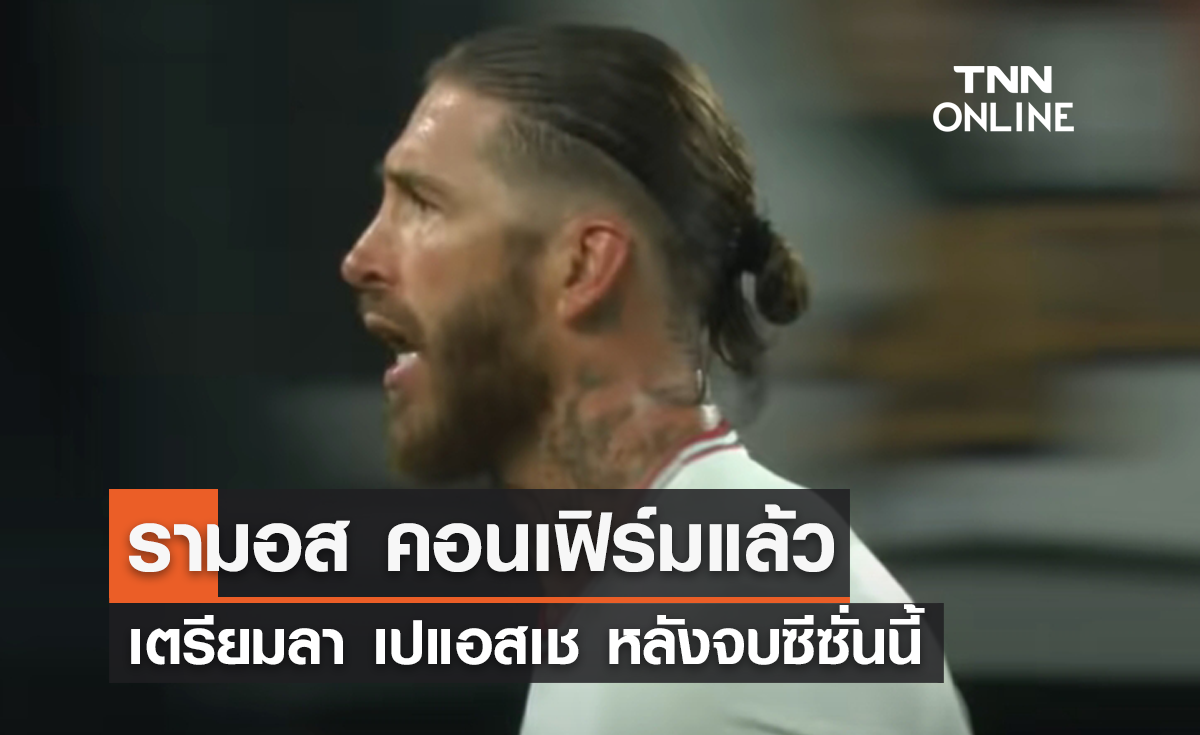 "รามอส" เตรียมอำลา "เปแอสเช" หลังจบฤดูกาลนี้