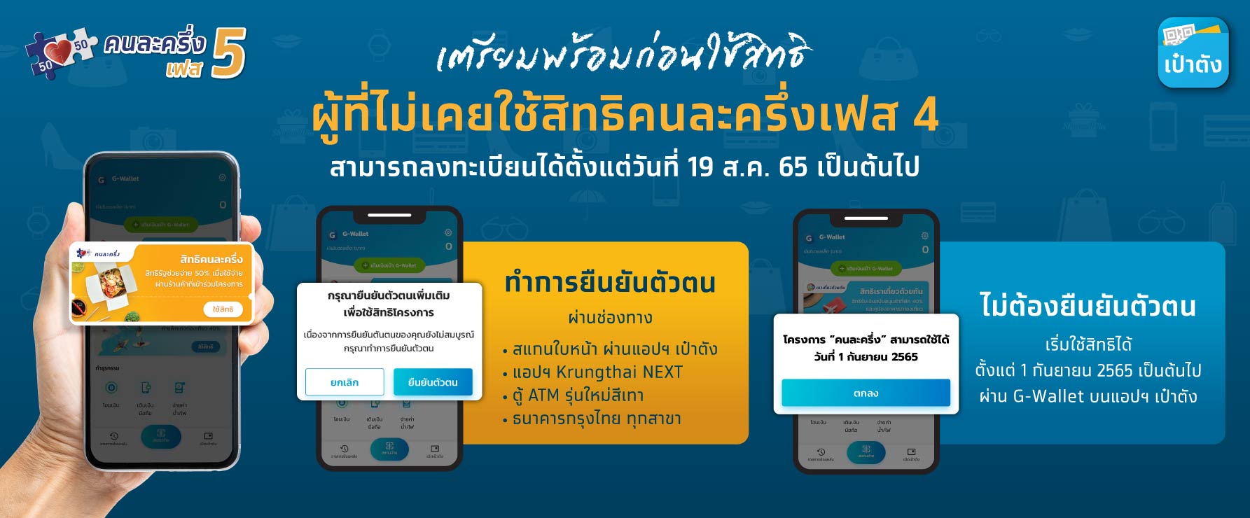 สรุปล่าสุด ไทม์ไลน์ คนละครึ่ง เฟส 5 รับคนละ 800 ลงทะเบียน-ยืนยันสิทธิวันไหน