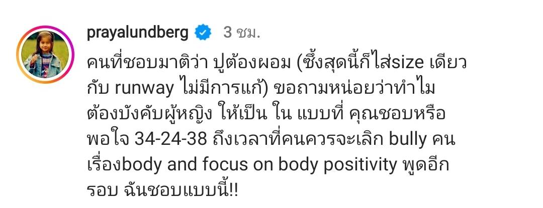 ปู ไปรยา โพสต์เดือด หลังมีชาวเน็ตติเรื่องหุ่น ลั่น ฉันชอบแบบนี้