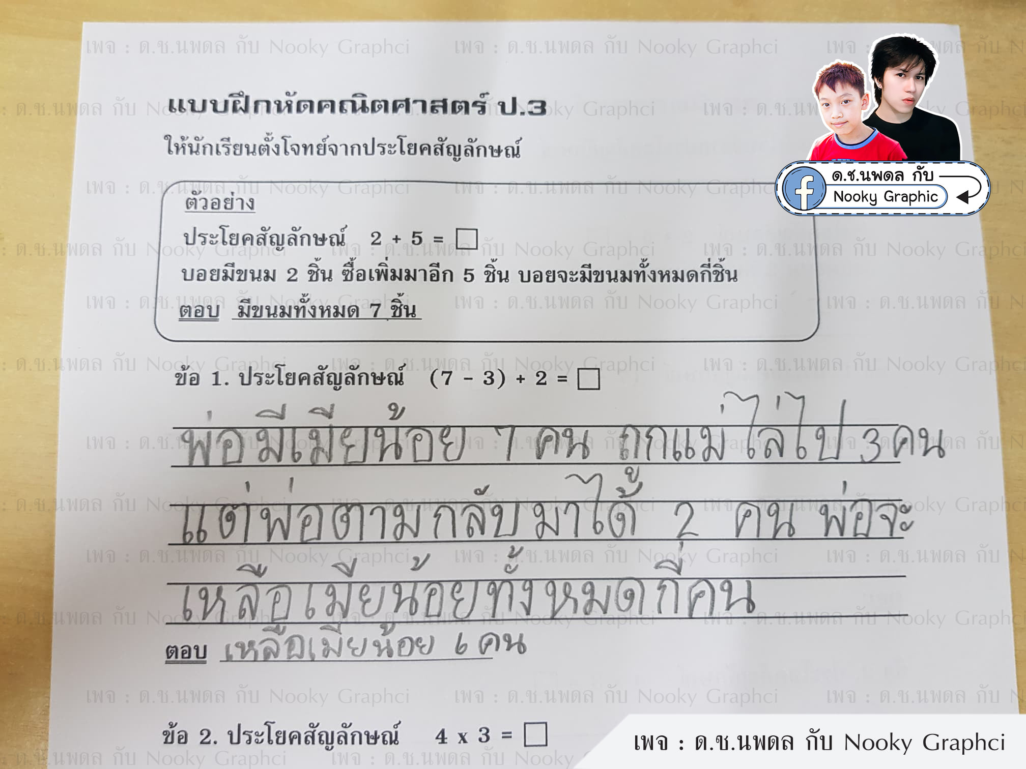 ไอเดียบ้านแตก! น้อง ป.3 ตั้งโจทย์แบบนี้ แม่มาเห็นพ่อตายแน่! ไอเดียบ้านแตก! น้อง ป.3 ตั้งโจทย์แบบนี้ แม่มาเห็นพ่อตายแน่!