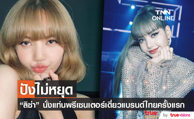 ลิซ่า BLACKPINK เปิดใจ หลังรับงานพรีเซนเตอร์เดี่ยวแบรนด์ไทยครั้งแรก !!