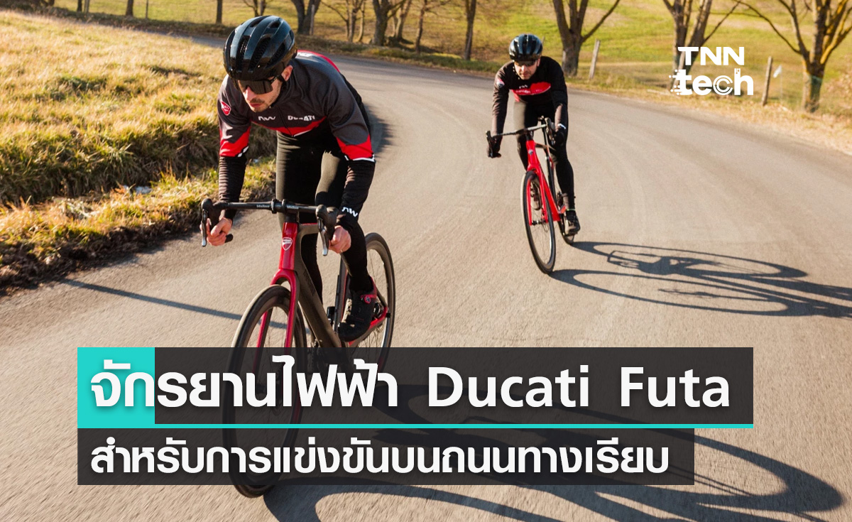 จักรยานไฟฟ้า Ducati Futa สำหรับใช้ในการแข่งขันบนถนนทางเรียบเชื่อมต่อแอปพลิเคชัน