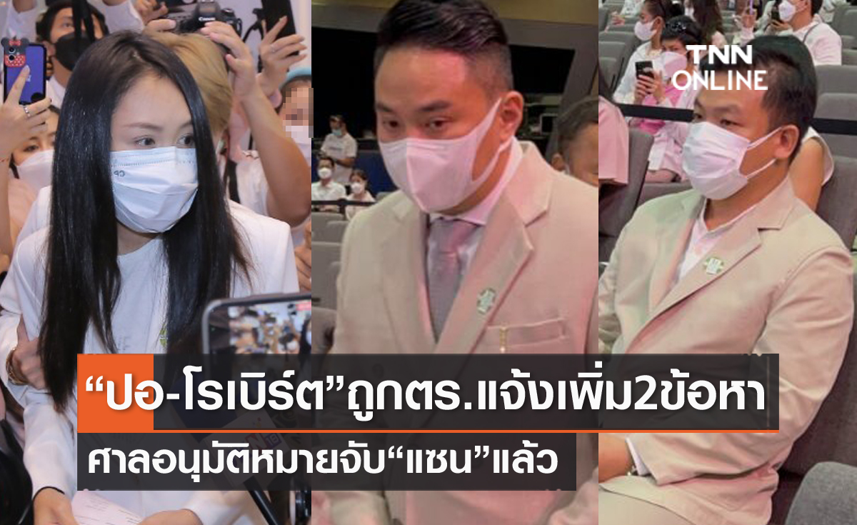 "ปอ-โรเบิร์ต" ถูกแจ้งเพิ่ม 2 ข้อหา ศาลอนุมัติหมายจับ "แซน" ฐานประมาทเป็นเหตุให้ผู้อื่นถึงแก่ความตาย