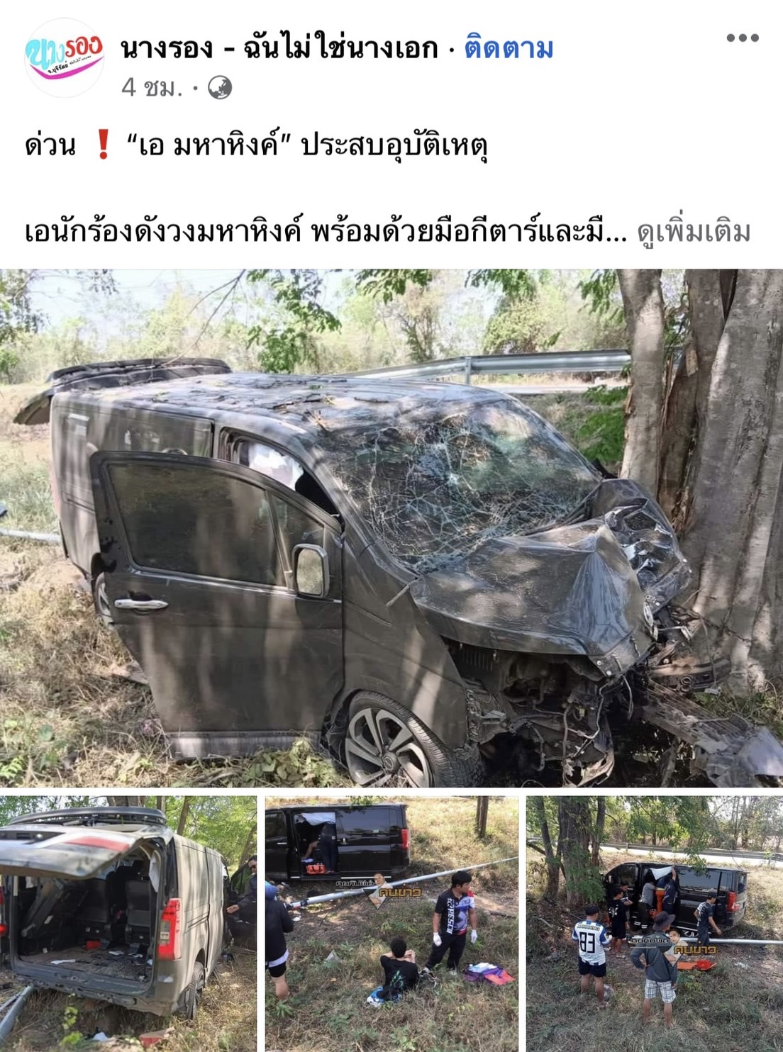 ด่วนนักร้องดัง เอ มหาหิงค์ ประสบอุบัติเหตุรถตู้เสียหลัก ด่วนนักร้องดัง เอ มหาหิงค์ ประสบอุบัติเหตุรถตู้เสียหลัก