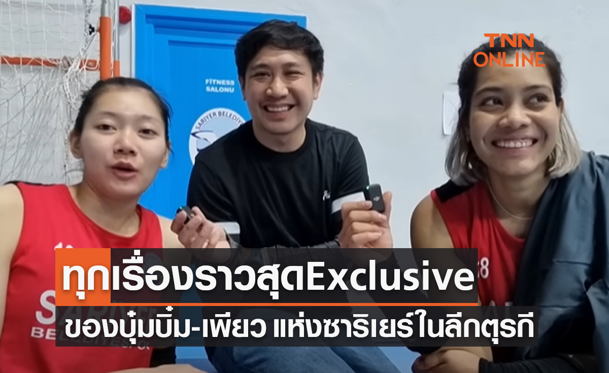 (คลิป)นักพากย์คนดังพาเยี่ยมชมสโมสร 'ซาริเยร์' บุกกระทบไหล่ 'ชัชชุอร & อัจฉราพร' 
