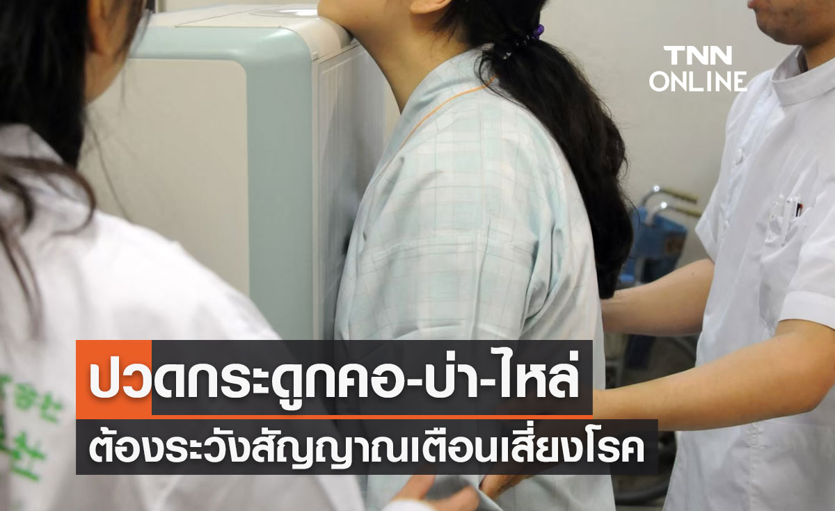 ปวดกระดูกคอ-บ่า-ไหล่ ชาและอ่อนแรง ต้องระวังสัญญาณเตือนเสี่ยงโรค