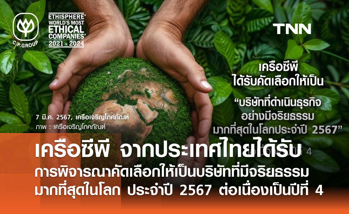 เครือซีพี จากประเทศไทยได้รับการพิจารณาคัดเลือกให้เป็นบริษัทที่มีจริยธรรมมากที่สุดในโลก ประจำปี 2567 ต่อเนื่องเป็นปีที่ 4