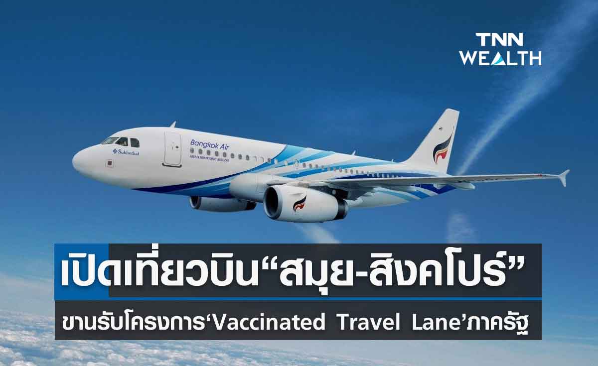 บางกอกแอร์เวย์ส ขานรับโครงการ Vaccinated Travel Laneเปิดบิน“สมุย-สิงคโปร์” แบบไม่ต้องกักตัว