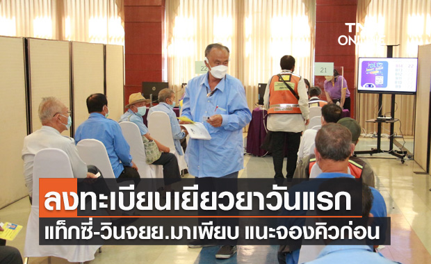 ขนส่งฯ เปิดลงทะเบียนเยียวยา "แท็กซี่-มอเตอร์ไซค์รับจ้าง" วันแรกคึกคัก!