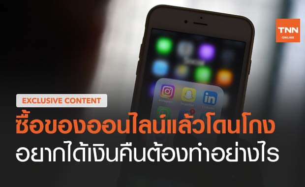 ซื้อของออนไลน์แล้วโดนโกง อยากได้เงินคืนต้องทำอย่างไร