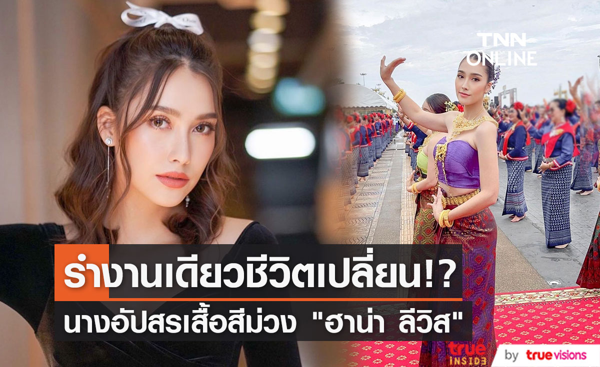 "ฮาน่า ลีวิส" นางอัปสรชุดสีม่วง รำงานเดียวชีวิตเปลี่ยน!? 