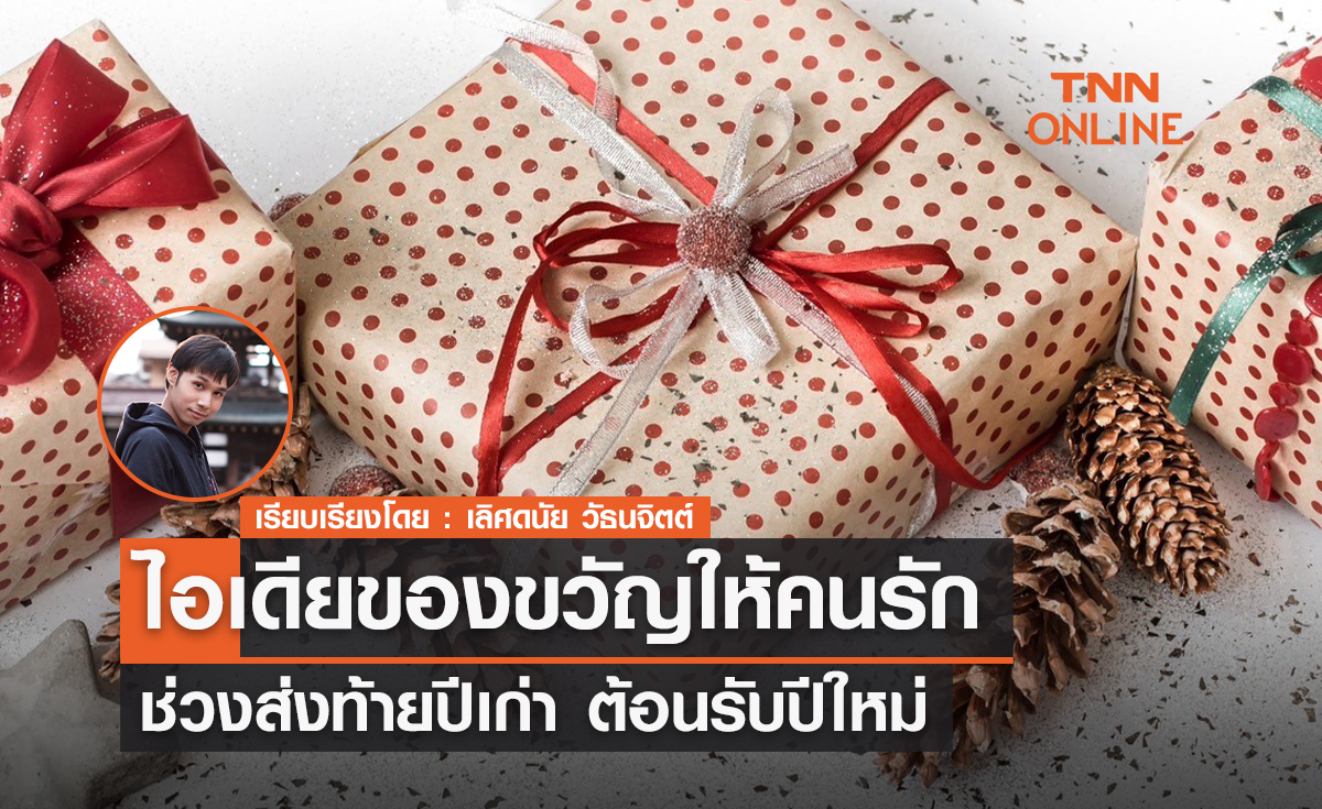 5 ไอเดีย! ของขวัญให้คนรักช่วงส่งท้ายปีเก่า ต้อนรับปีใหม่ 5 ไอเดีย! ของขวัญให้คนรักช่วงส่งท้ายปีเก่า ต้อนรับปีใหม่