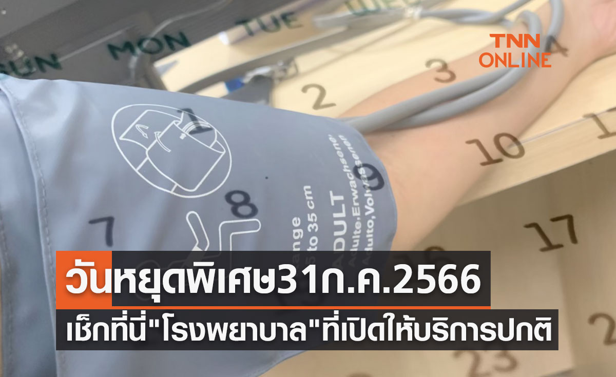 วันหยุดพิเศษ 31 กรกฎาคม 2566 เช็กที่นี่รายชื่อ โรงพยาบาล ที่เปิดให้บริการปกติ