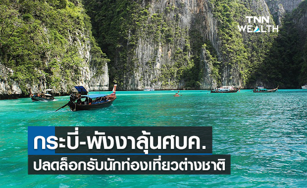  กระบี่-พังงาลุ้นศบค.ปลดล็อกรับต่างชาติ  เอกชนชี้รัฐไม่ชัดเจนทำตลาดยาก