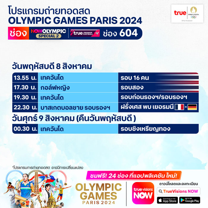 เช็กโปรแกรมถ่ายทอดสดโอลิมปิก 2024 วันที่ 8 ส.ค. 67 เช็กโปรแกรมถ่ายทอดสดโอลิมปิก 2024 วันที่ 8 ส.ค. 67