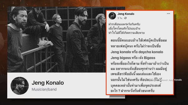 “เจ๋ง บิ๊กแอส” ถูกแอบอ้างปลอมเฟสบุ๊ก เตือนอย่าเชื่อเพจปลอม (มีคลิป) 