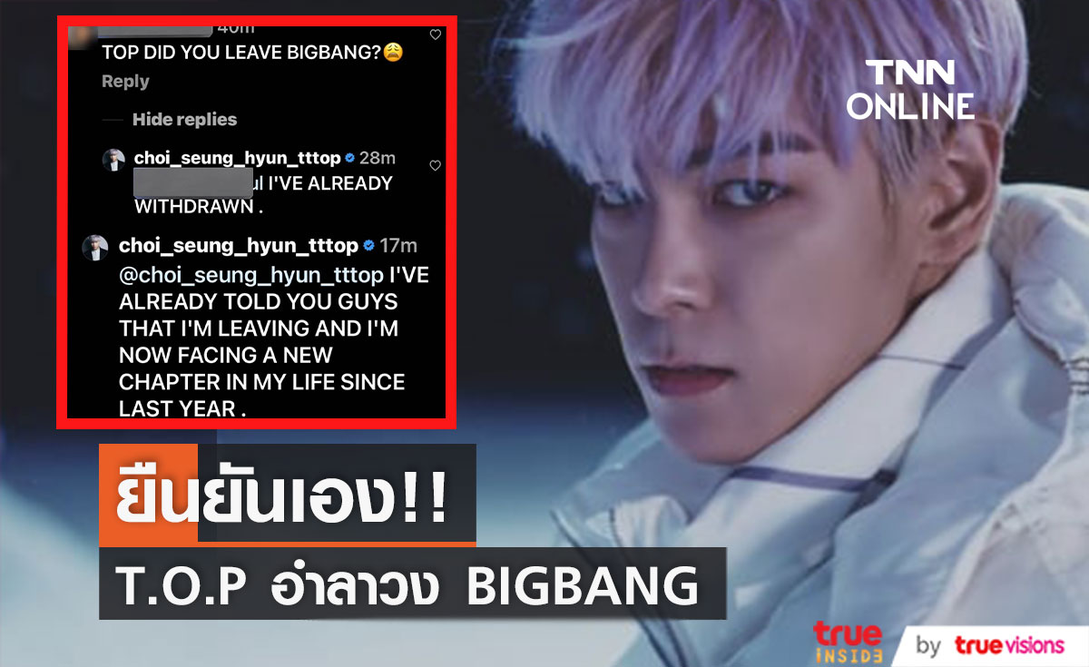 แฟนๆ ไม่โอเค!! 'ท็อป' ขีดฆ่าชื่อวง BIGBANG เพื่อยืนยันว่าอำลาวงแล้ว