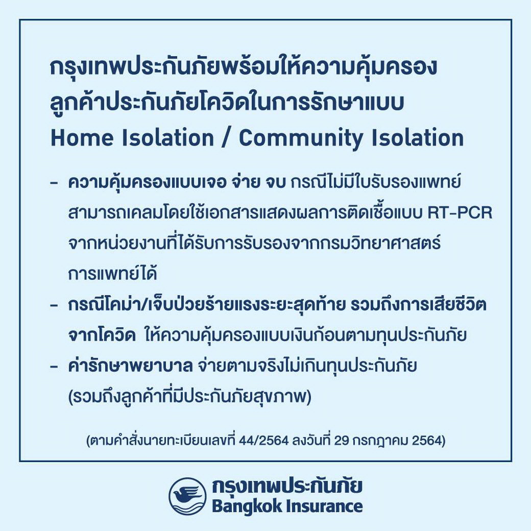 BKI คุ้มครองลูกค้าประกันภัยโควิด-19 รักษาที่บ้าน-ระบบชุมชน BKI คุ้มครองลูกค้าประกันภัยโควิด-19 รักษาที่บ้าน-ระบบชุมชน