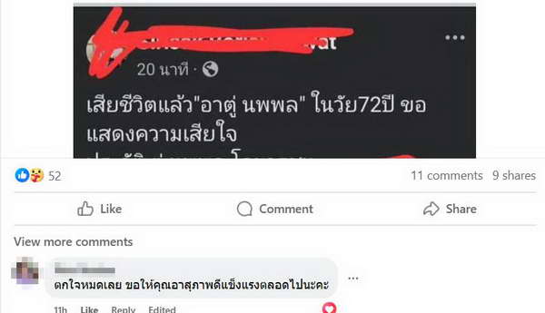 ข่าวปลอม! อย่าแชร์ Fake news ตู่ นพพล โกมารชุน เสียชีวิตแล้ว ข่าวปลอม! อย่าแชร์ Fake news ตู่ นพพล โกมารชุน เสียชีวิตแล้ว