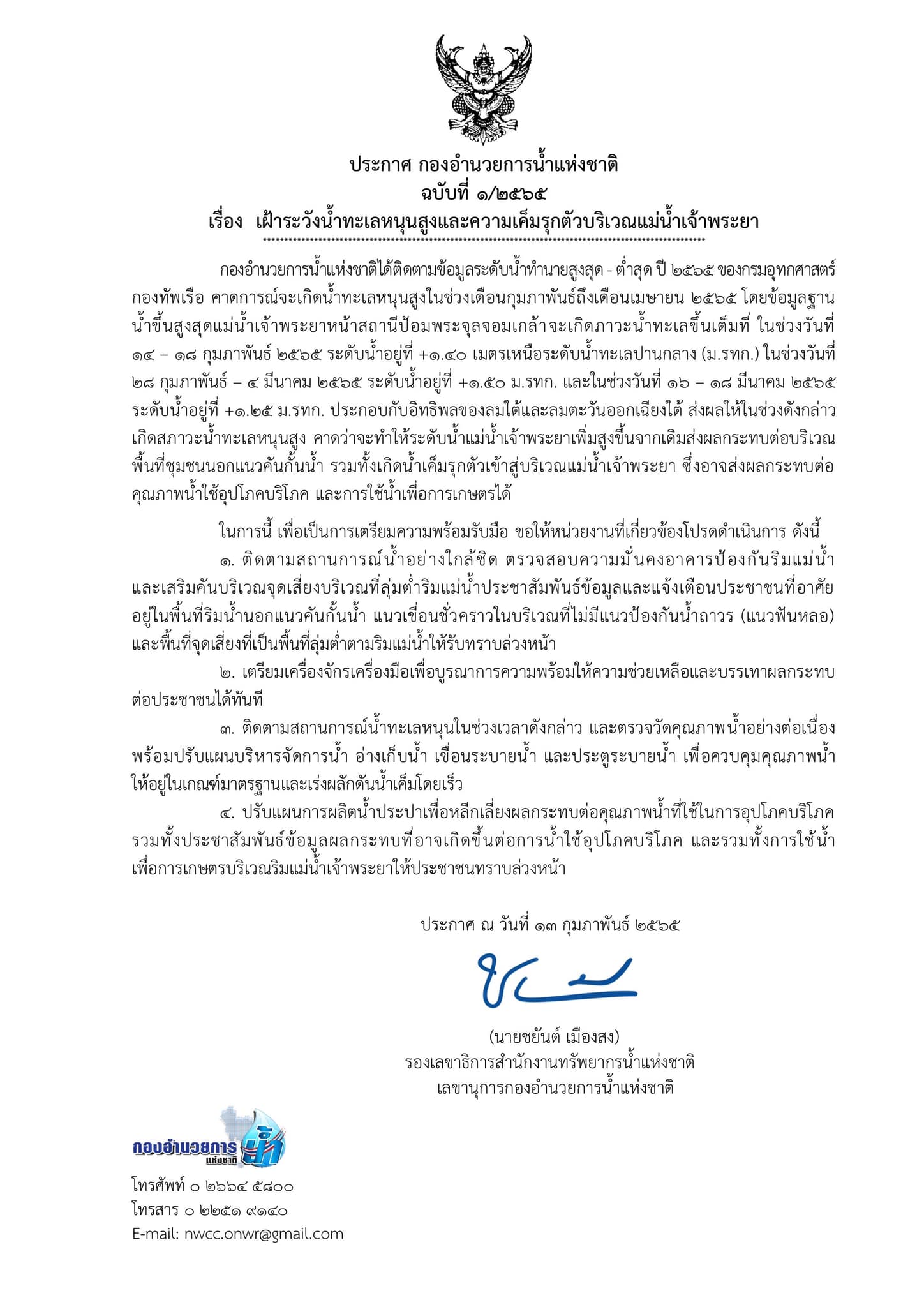 ประกาศ กอนช.ฉบับ 1 เตือนเฝ้าระวังน้ำทะเลหนุนสูง-น้ำเค็มรุกเจ้าพระยา ก.พ.-มี.ค.65 ประกาศ กอนช.ฉบับ 1 เตือนเฝ้าระวังน้ำทะเลหนุนสูง-น้ำเค็มรุกเจ้าพระยา ก.พ.-มี.ค.65