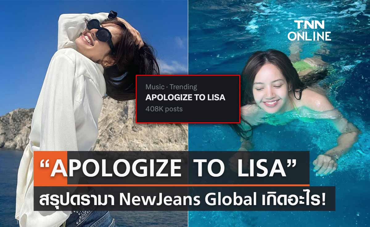 สรุปดรามา “APOLOGIZE TO LISA” เกิดอะไรขึ้นระหว่าง ลิซ่า-NewJeans Global  