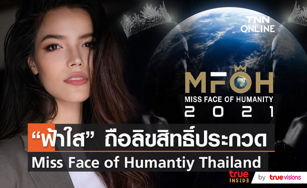 “ฟ้าใส ปวีณสุดา” ปลื้ม หลังได้ถือลิขสิทธิ์ Miss Face of Humanity Thailand 2022 (มีคลิป) 