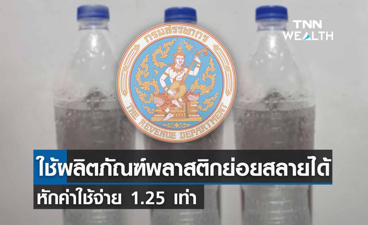 สรรพากร หนุนผู้ประกอบการใช้ผลิตภัณฑ์พลาสติกย่อยสลายได้ หักค่าใช้จ่าย 1.25 เท่า