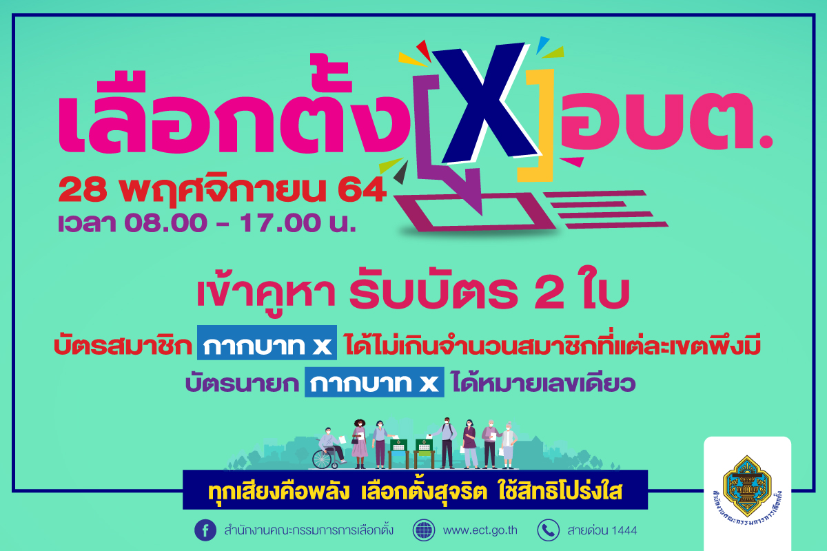 ไปเลือกตั้งอบต.2564 ต้องทำอย่างไร? เช็กที่นี่ 