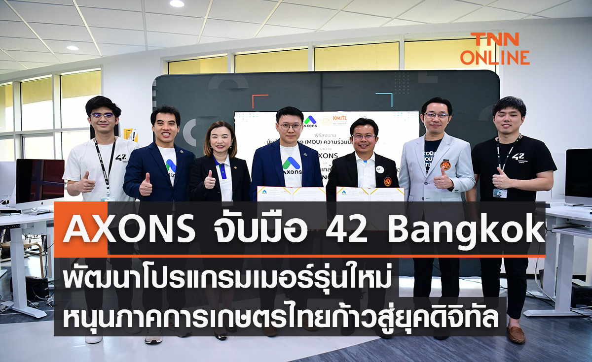 AXONS จับมือ 42 Bangkok พัฒนาโปรแกรมเมอร์รุ่นใหม่ หนุนภาคการเกษตรไทยก้าวสู่ยุคดิจิทัล