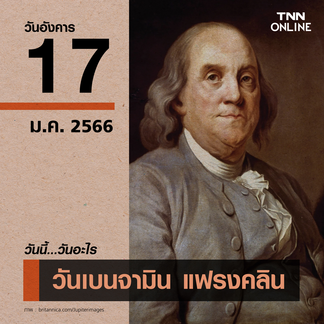 วันนี้วันอะไร 17 มกราคม ตรงกับ “วันเบนจามิน แฟรงคลิน” วันนี้วันอะไร 17 มกราคม ตรงกับ “วันเบนจามิน แฟรงคลิน”