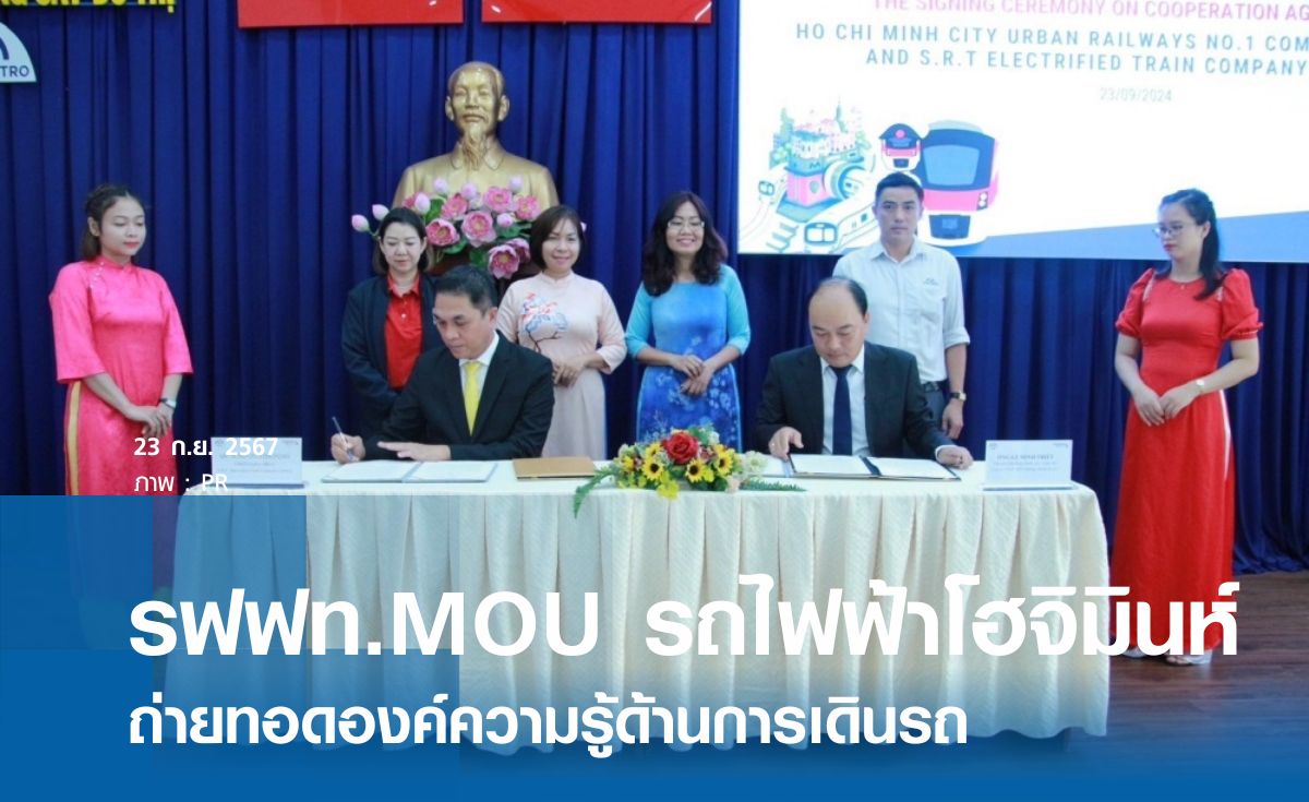 รฟฟท. MOU "รถไฟฟ้าโฮจิมินห์" ถ่ายทอดองค์ความรู้ด้านการเดินรถ