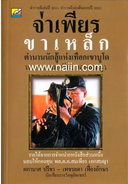 เปิดชีวิตจริง จ่าเพียร นักสู้แห่งเทือกเขาบูโด 40 ปี แลกชีวิตติดยศนายพล เปิดชีวิตจริง จ่าเพียร นักสู้แห่งเทือกเขาบูโด 40 ปี แลกชีวิตติดยศนายพล
