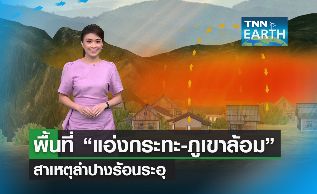 เปิดสาเหตุอ.เถิน ลำปาง ทำไมร้อนจัด ทะลุ 40 องศาทุกปี