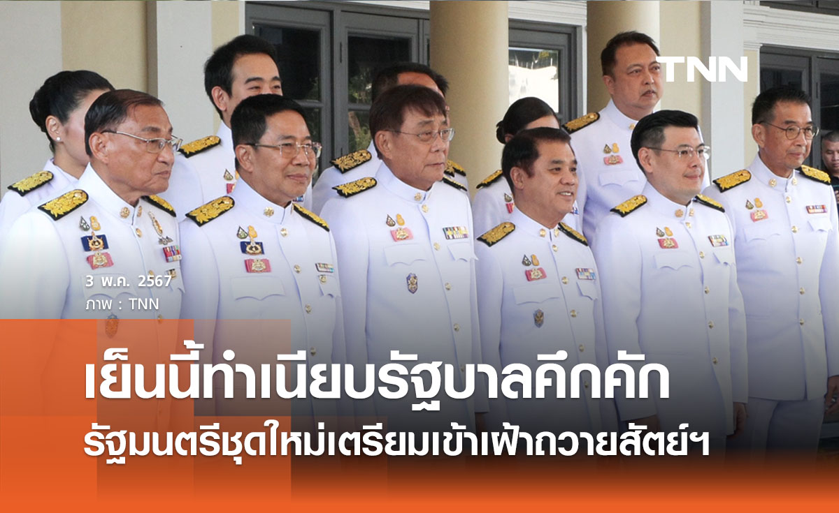 ทำเนียบคึกคัก รัฐมนตรีใหม่สวมชุดขาวเตรียมตัวเข้าเฝ้าถวายสัตย์ฯ