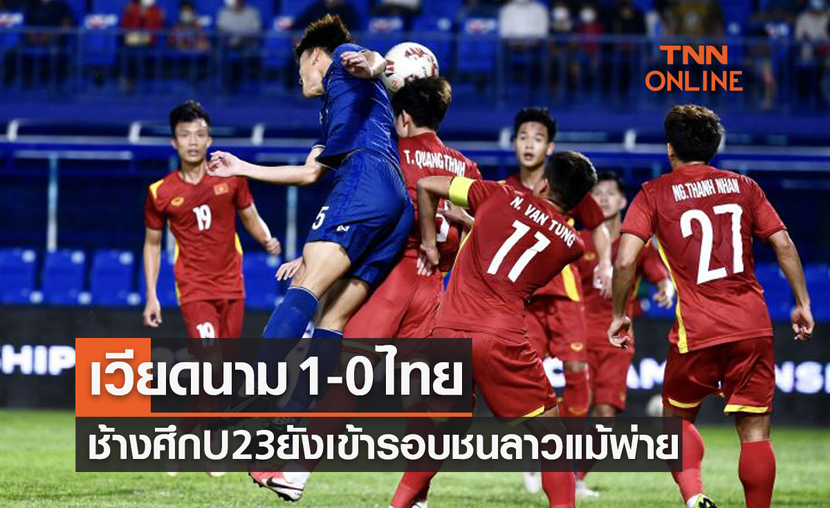ผลบอลสด ยู23ปีชิงแชมป์อาเซียน 2022 รอบแบ่งกลุ่ม นัดสอง เวียดนาม พบ ไทย