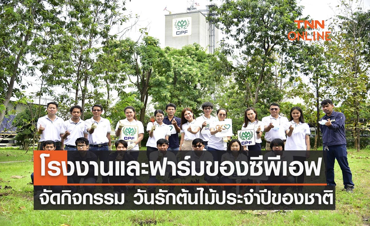 โรงงานและฟาร์มของซีพีเอฟ จัดกิจกรรม"วันรักต้นไม้ประจำปีของชาติ"