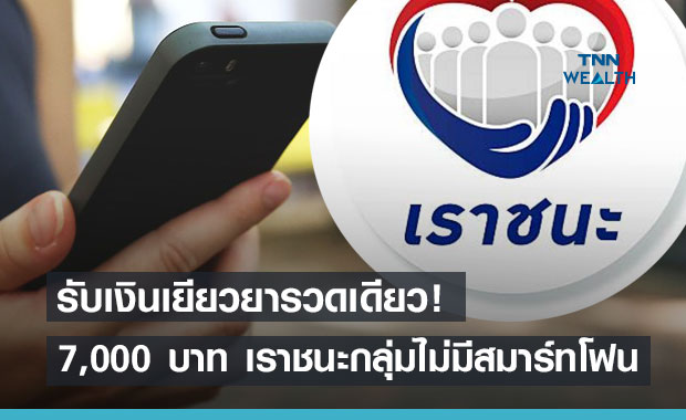 'เราชนะ' กลุ่มไม่มีสมาร์ทโฟน รับเงินเยียวยารวดเดียว 7,000 พรุ่งนี้! (22 เม.ย.64)