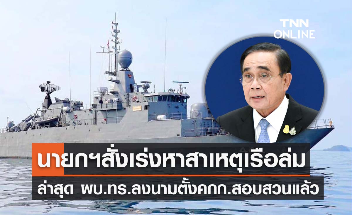 นายกฯ สั่งเร่งสอบสวนหาสาเหตุ "เรือหลวงสุโขทัย" อับปางกลางทะเล