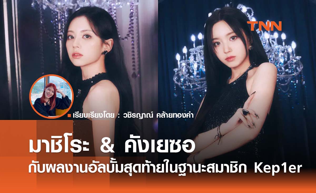 มาชิโระ & คังเยซอ กับผลงานอัลบั้มสุดท้ายในฐานะสมาชิก Kep1er