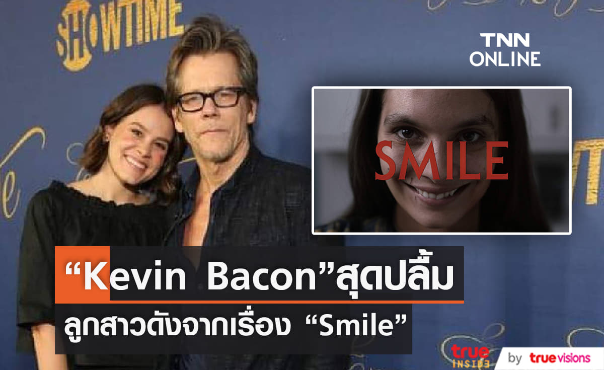 ป๊ะป๋าสุดปลื้ม “Kevin Bacon”ดีใจหนัง  “Smile” ของลูกสาว ฮิตถล่มทลาย