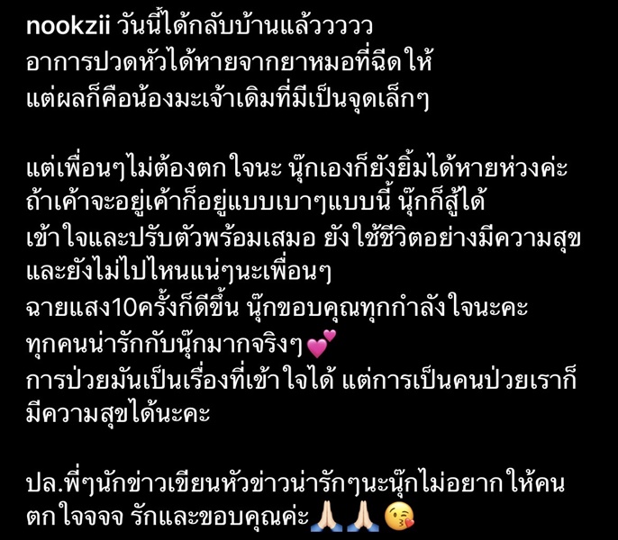 นุ๊กชี่ กลับบ้านแล้ว หลังเข้า รพ. หลายวัน พร้อมสู้และปรับตัวเสมอ 