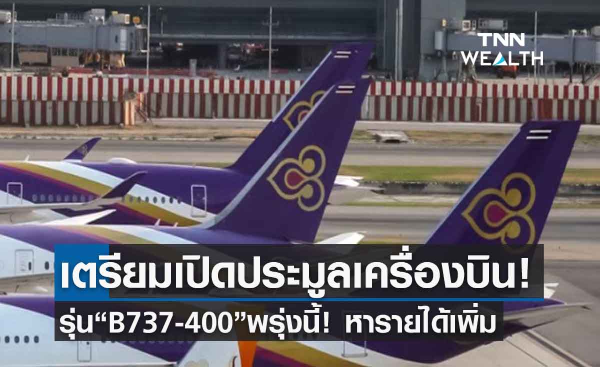 การบินไทยเปิดประมูลเครื่องบินพรุ่งนี้ เร่งหารายได้ลดขาดทุน