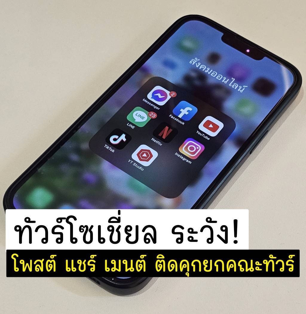 ข่าวนี้จริงไหม ?.... ร่วมขบวนทัวร์โซเชี่ยลเสี่ยงติดคุก ? ข่าวนี้จริงไหม ?.... ร่วมขบวนทัวร์โซเชี่ยลเสี่ยงติดคุก ?