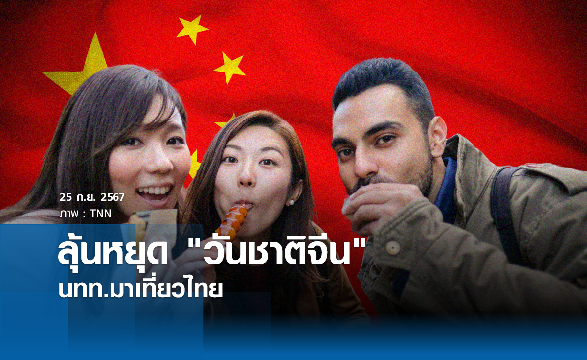 ลุ้นหยุด "วันชาติจีน" นทท.มาเที่ยวไทย