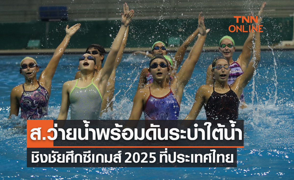'ส.ว่ายน้ำ' พร้อมดัน 'ระบำใต้น้ำ' กลับมาลุยซีเกมส์ 2025 ที่ประเทศไทย