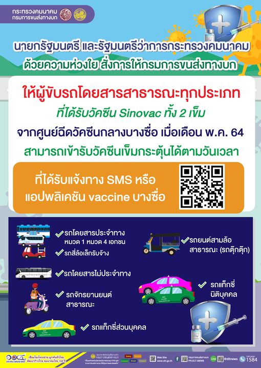 แจ้งคนขับรถโดยสารในกทม.ที่ฉีดซิโนแวค2เข็ม ให้ไปฉีดเข็มกระตุ้นตามนัด