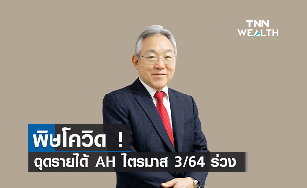  พิษโควิด! ฉุดรายได้ AH  ไตรมาส 3/64 ร่วง