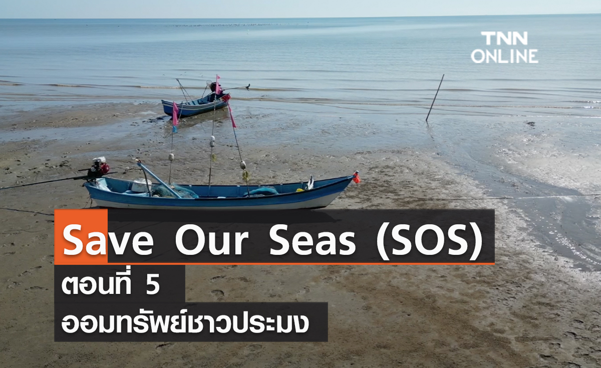(คลิป) Save Our Seas (SOS) ตอนที่ 5 ออมทรัพย์ชาวประมง